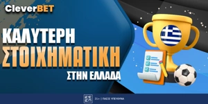 Kαλύτερη στοιχηματική εταιρία στην Ελλάδα