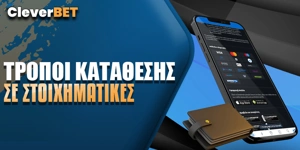 Τρόποι κατάθεσης σε στοιχηματικές εταιρίες