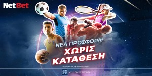 Netbet: Αποκλειστική προσφορά* χωρίς κατάθεση