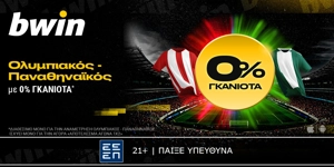 bwin: 0% Γκανιότα* στο Ολυμπιακός - Παναθηναϊκός! (26/1)